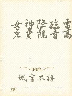 女神降临电视剧免费观看高清
