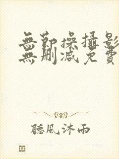 无节操摄影漫画无删减免费