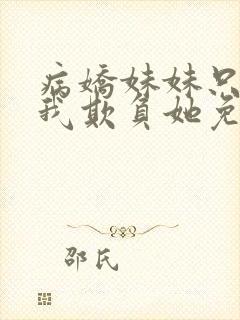 病娇妹妹只想让我欺负她免费漫画下拉式57话