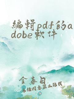 编辑pdf的adobe软件