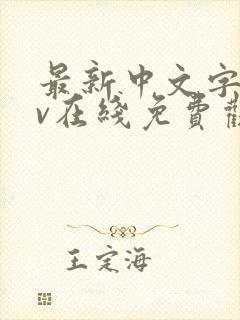 最新中文字幕av在线免费观看
