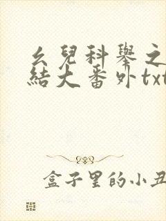 幺儿科举之路完结大番外txt