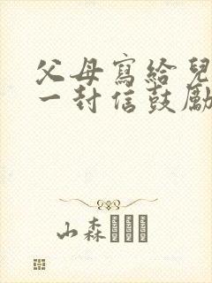 父母写给儿子的一封信鼓励与期望