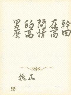 男的问在干嘛怎么高情商回复