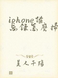 iphone备忘录怎么扫描文档
