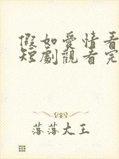 假如爱情看不见短剧观看完整版
