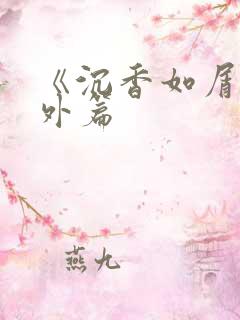《沉香如屑》番外篇