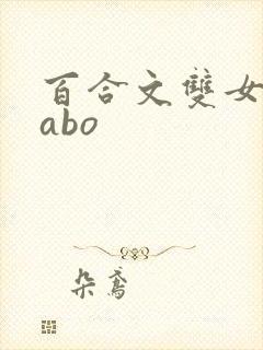 百合文双女主(abo