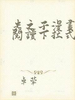 光之子漫画免费阅读下拉式六漫画