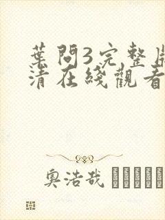 叶问3完整版高清在线观看国语版