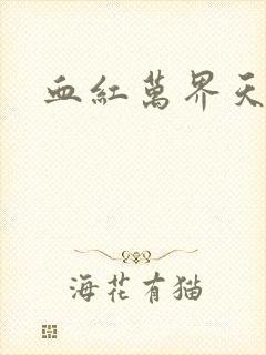 血红万界天尊