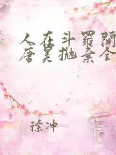 人在斗罗开局被唐昊抛弃全文免费阅读小说
