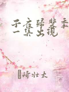子夜归裴季雅哪一集出现