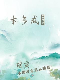 本多成実