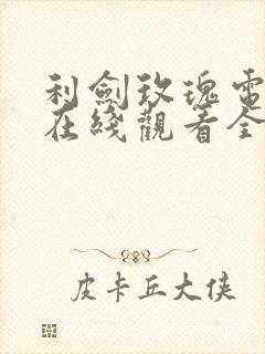 利剑玫瑰电视剧在线观看全集免费