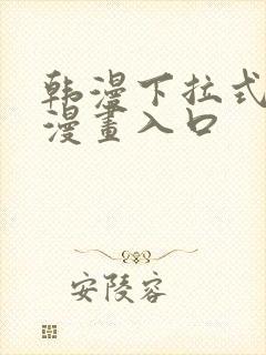 韩漫下拉式免费漫画入口