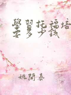 学习托福培训需要多少钱