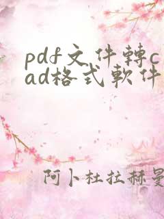 pdf文件转cad格式软件哪个好