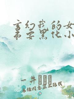 玄幻我的女帝徒弟要黑化小说