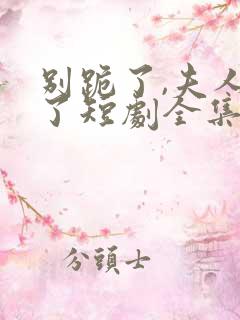 别跪了,夫人死了短剧全集
