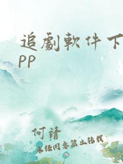 追剧软件下载app