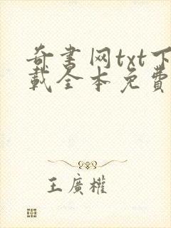 奇书网txt下载全本免费下载