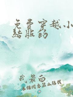 免费穿越小说完结版的