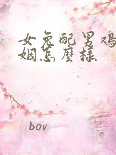 女兔配男鸡的婚姻怎么样