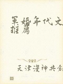 军婚年代文小说推荐