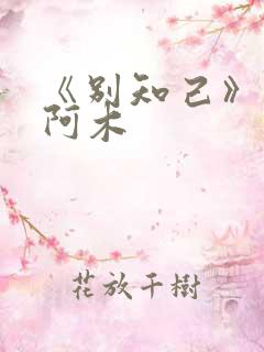 《别知己》海来阿木