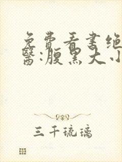 免费看书绝世神医:腹黑大小姐