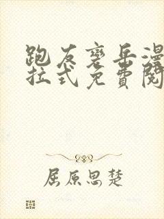 跑友变岳漫画下拉式免费阅读最新