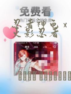 忍者神龟 x 火影忍者link