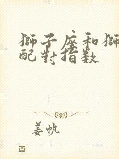 狮子座和狮子座配对指数