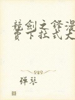 竞剑之锋漫画免费下拉式大树漫画