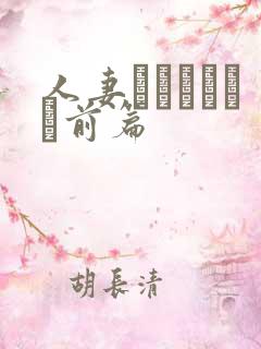 人妻かすみさんち前篇