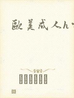 欧美成人h电影