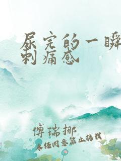尿完的一瞬间有刺痛感