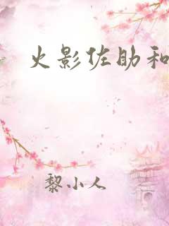 火影佐助和鼬