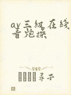 av三级在线观看炮操