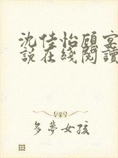 沈佳怡顾宴廷小说在线阅读