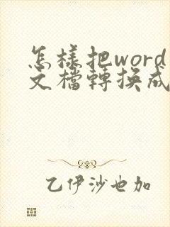 怎样把word文档转换成pdf格式
