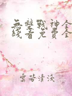 无双战神全文在线看免费全文