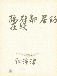 隔壁邻居的老婆在线