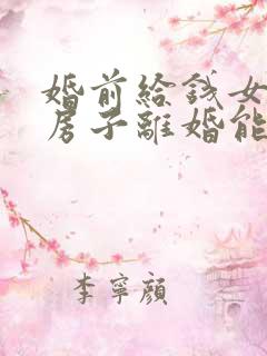 婚前给钱女方买房子离婚能要回来吗
