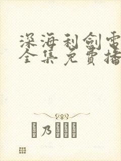 深海利剑电视剧全集免费播放40集