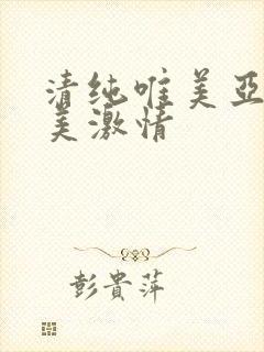 清纯唯美亚洲欧美激情