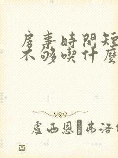 房事时间短硬度不够吃什么药好