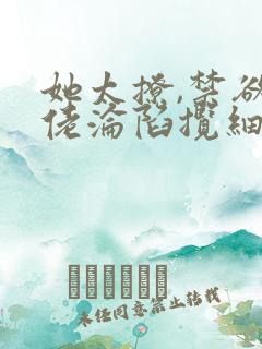 她太撩,禁欲大佬沦陷揽细腰免费阅读