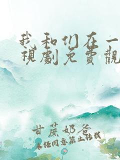 我和们在一起电视剧免费观看